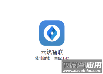 云筑智联app下载