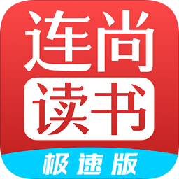 连尚读书极速版