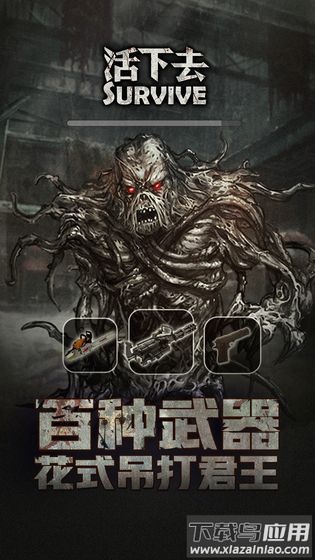 活下去无限免费内购版截图1