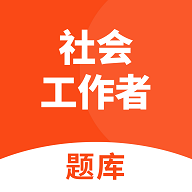 社会工作者题库手机电子版app