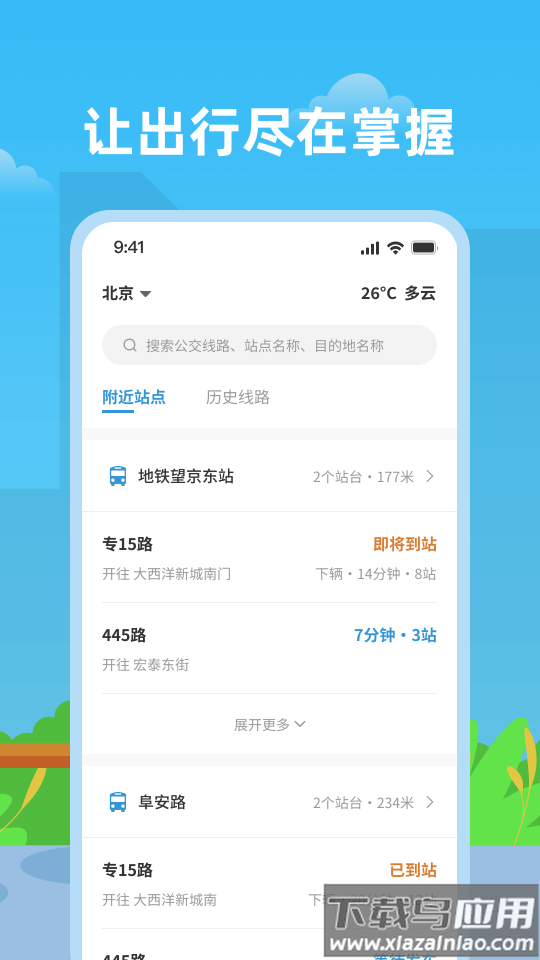 实时公交助手app最新版截图1
