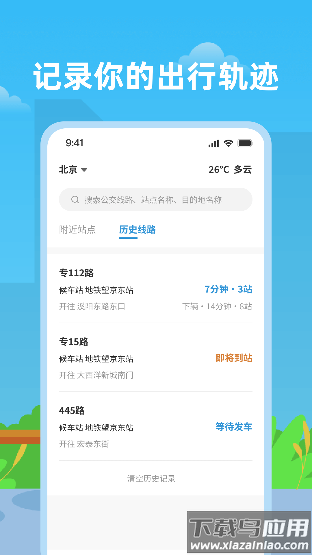 实时公交助手app最新版截图2