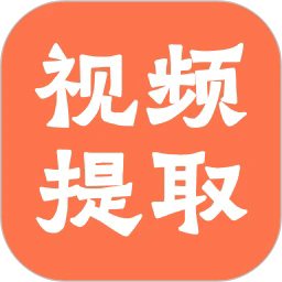 视频提取全能王最新版