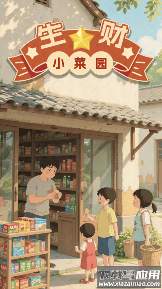 生财小菜园赚钱游戏最新版截图5