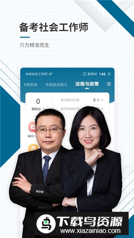 社会工作者准题库手机版app最新版最新版截图2