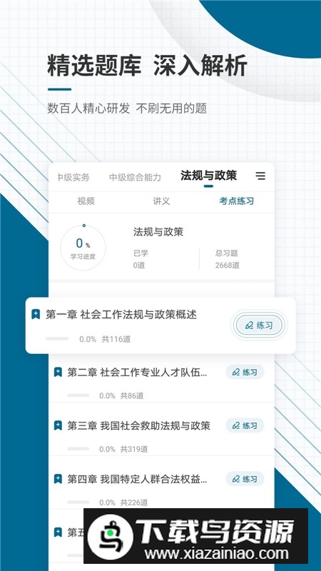 社会工作者准题库手机版app最新版最新版截图3