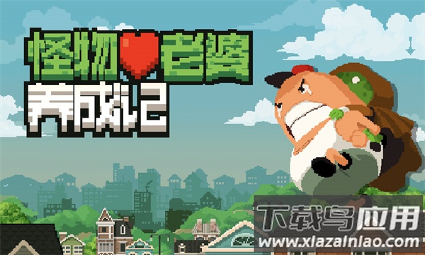 怪物老婆养成记游戏官方下载最新版截图1