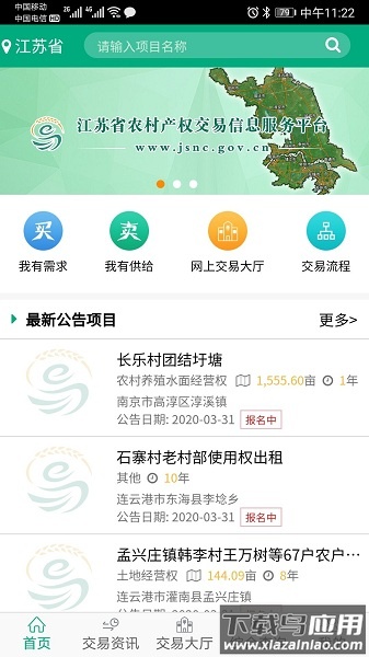 江苏农村产权交易平台最新版截图3