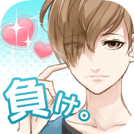 喜欢上你就输了游戏