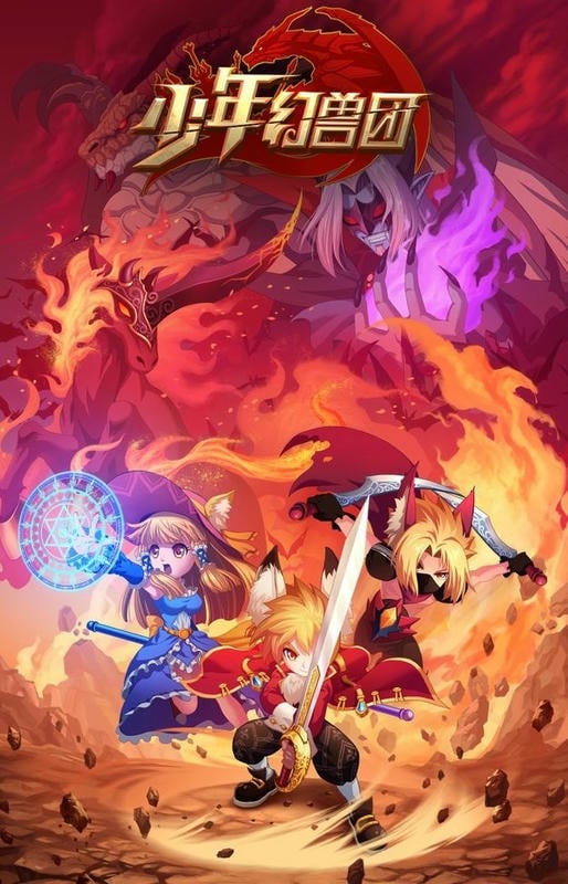 少年幻兽团最新版本最新版截图2