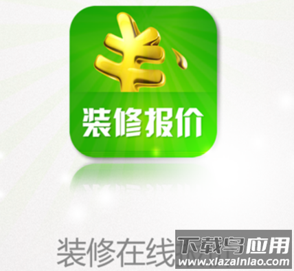 装修报价app