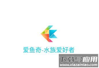 爱鱼奇app官方下载