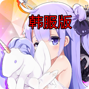 碧蓝航线韩服版谷歌版