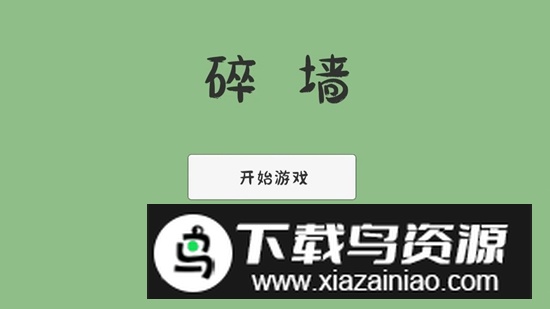 碎墙手机游戏官方正版最新版截图2