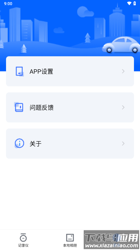 阿云看车行车记录仪app最新版截图4