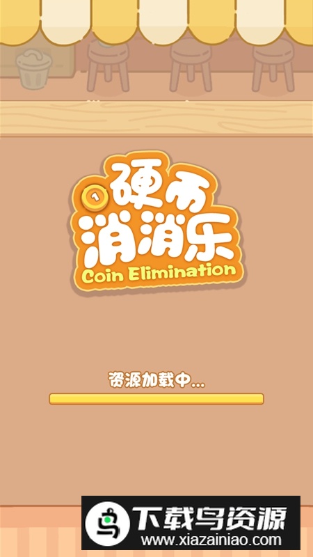 硬币消消乐游戏最新版最新版截图1