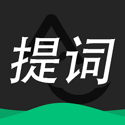 提词器大师免费版