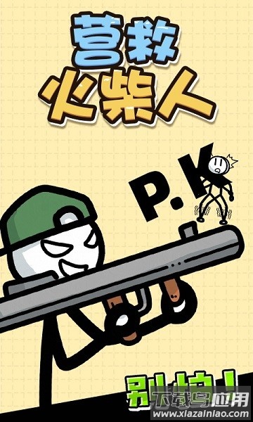 营救火柴人官方版最新版截图3