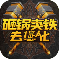 砸锅卖铁去强化游戏最新版