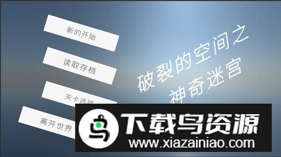 破裂的空间之神奇迷宫手游最新版截图2