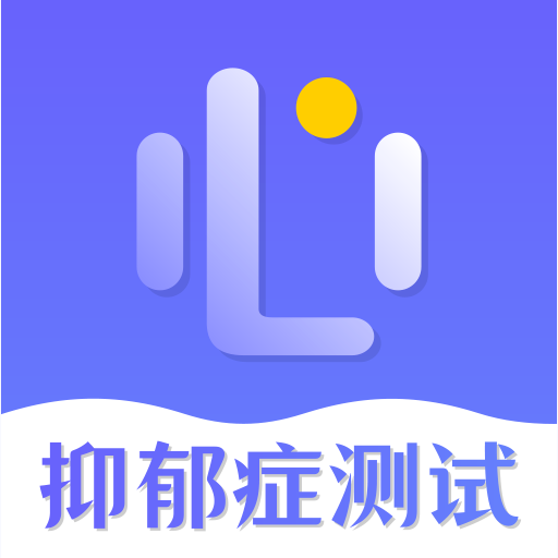 抑郁症专业心理测试app(抑郁症测试)
