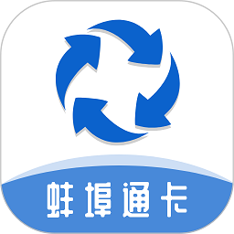 蚌埠通卡最新版