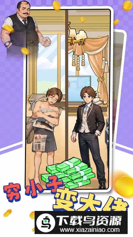 破产逆袭记游戏手机版最新版截图2