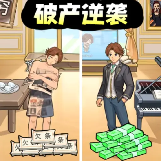 破产逆袭记游戏手机版