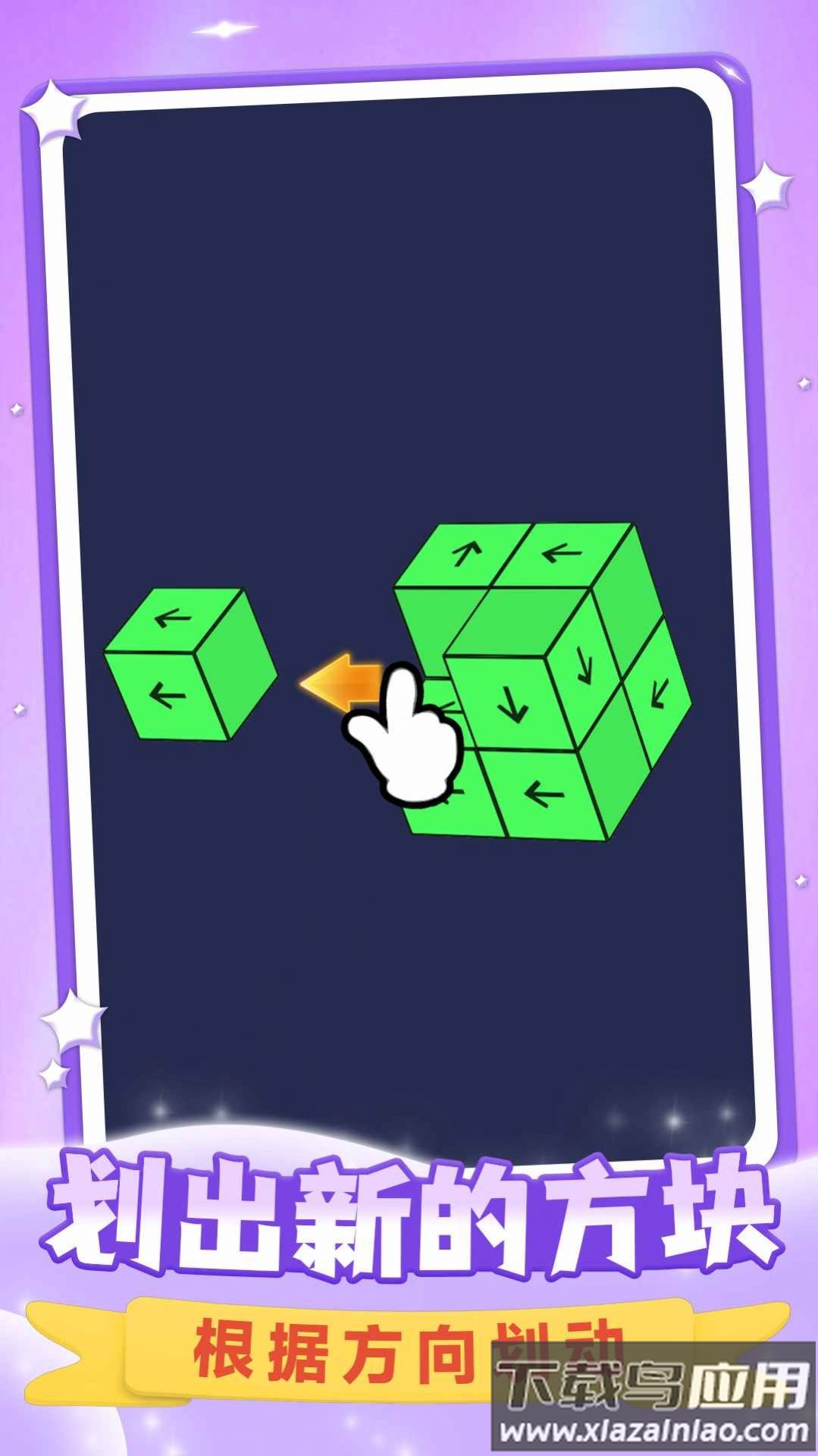 消消立方体游戏最新版截图2