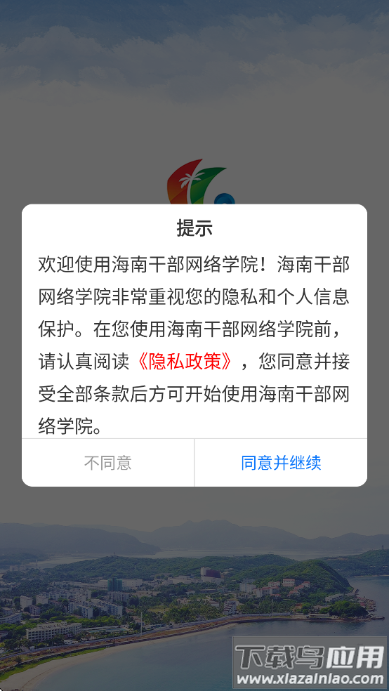 海南干部网络学院app最新版本截图2