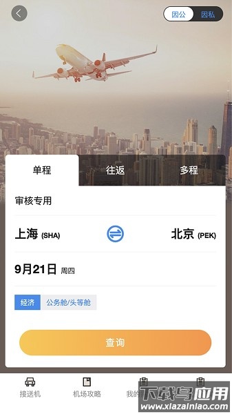 珞珈差旅软件最新版截图1