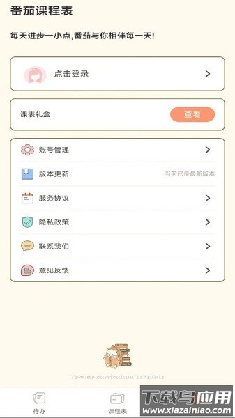 番茄课程表软件最新版截图3