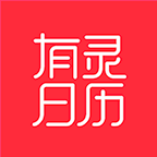 有灵日历下载安装手机版