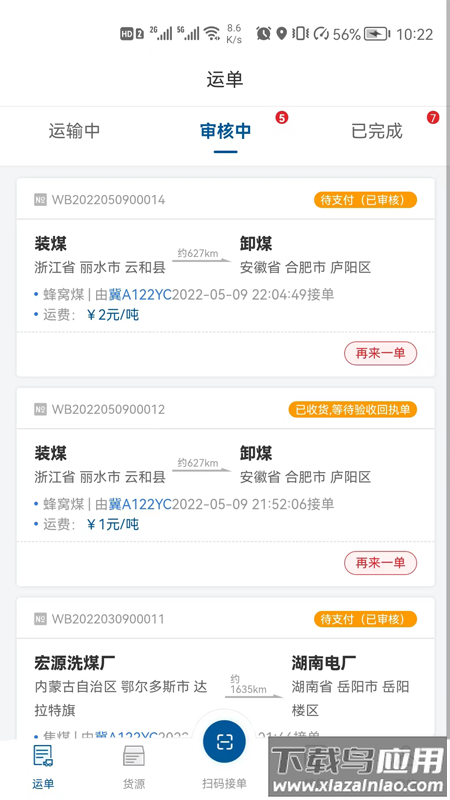 宏达运司机下载最新版截图2