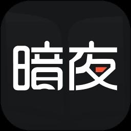暗夜直装V1.2免费版下载