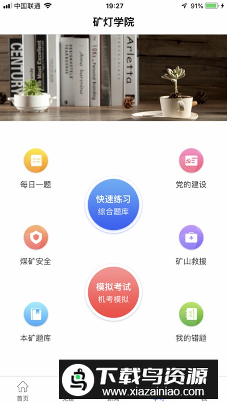 矿灯学院app最新版本最新版截图1