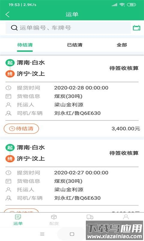 润物智运app最新版截图3