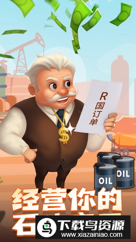 石油大富翁官方正版游戏截图2