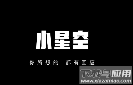 小星空下载最新版