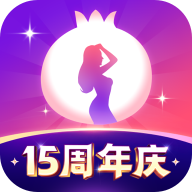 石榴直播APP安卓免费版