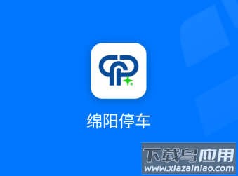 绵阳停车app下载