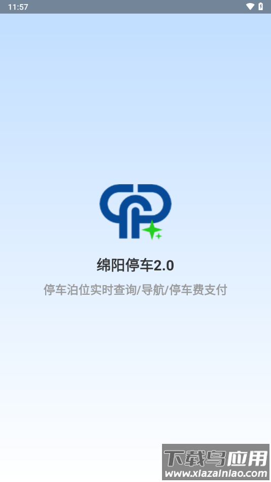 绵阳停车app下载最新版截图1
