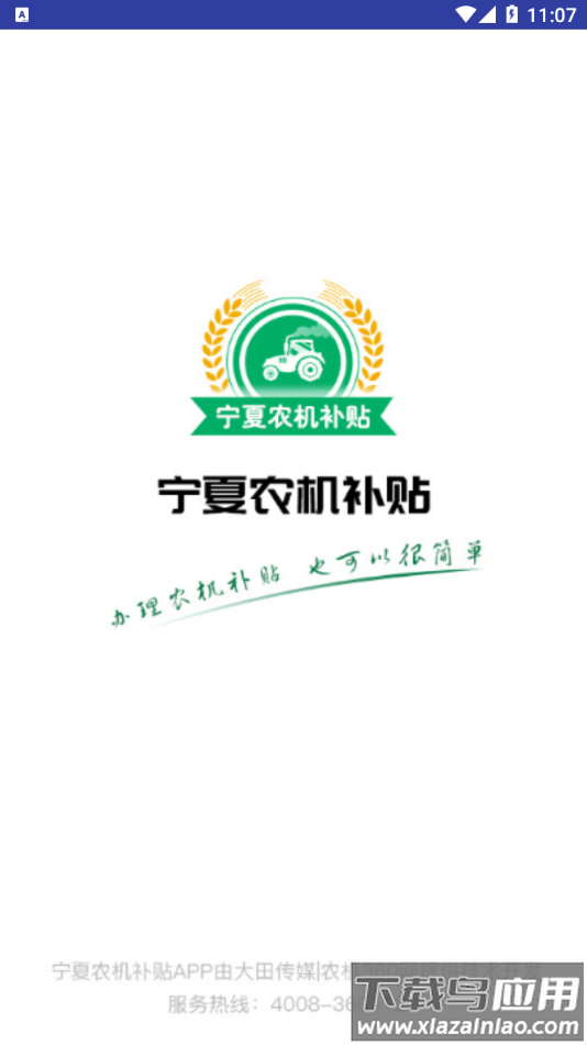 宁夏农机补贴app下载最新版截图1