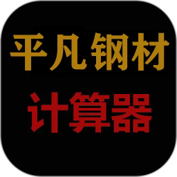 平凡钢材计算器官方版