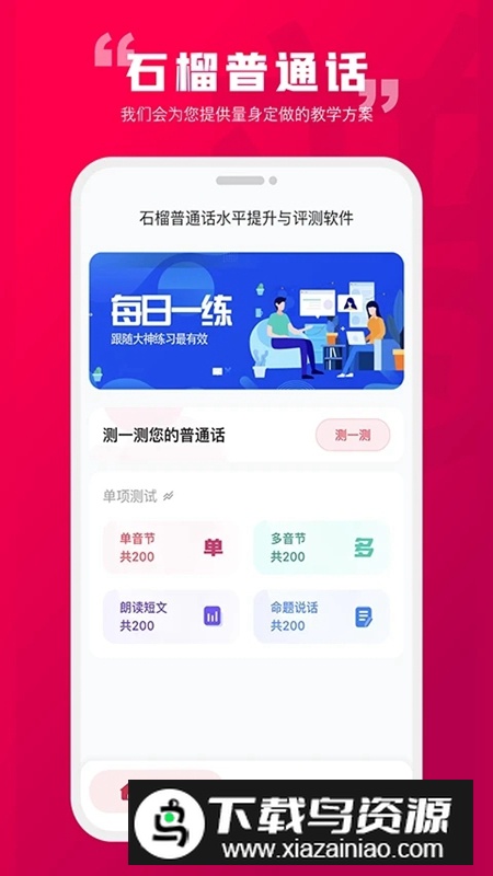 石榴普通话APP官方手机版最新版截图5