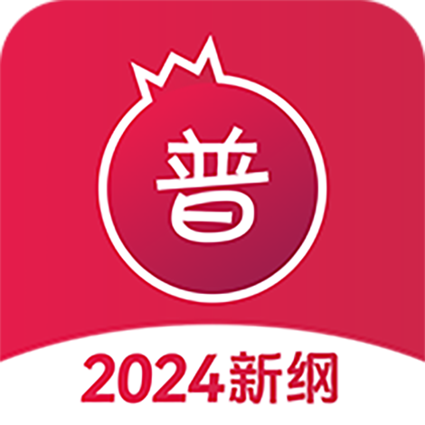 石榴普通话APP官方手机版