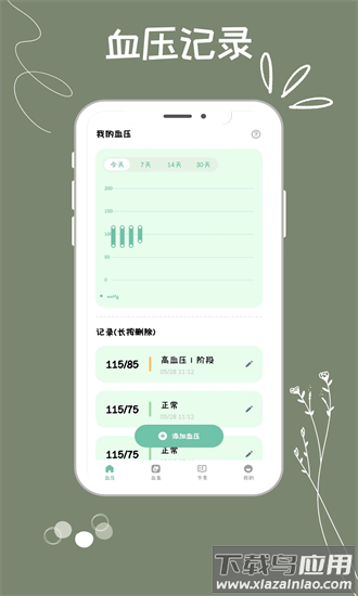 血压血糖监测助手app最新版截图1