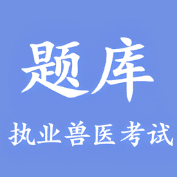 兽医助手最新版