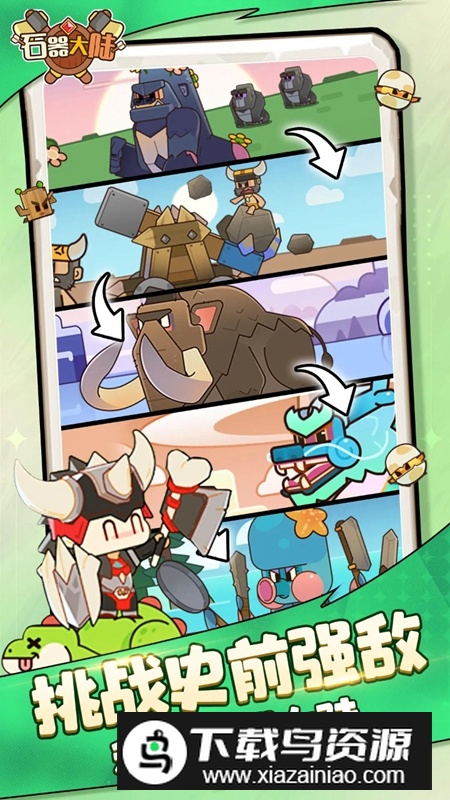 石器大陆手游官方免费正版最新版截图2