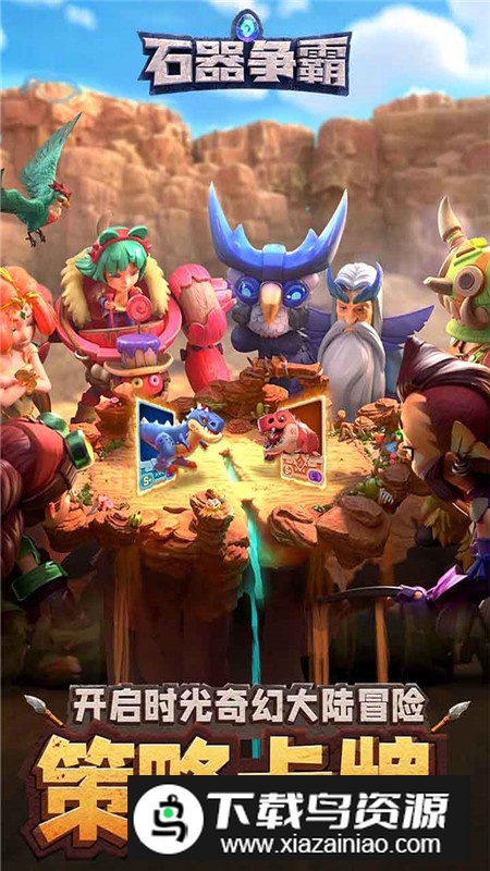石器争霸官方正版最新版最新版截图3
